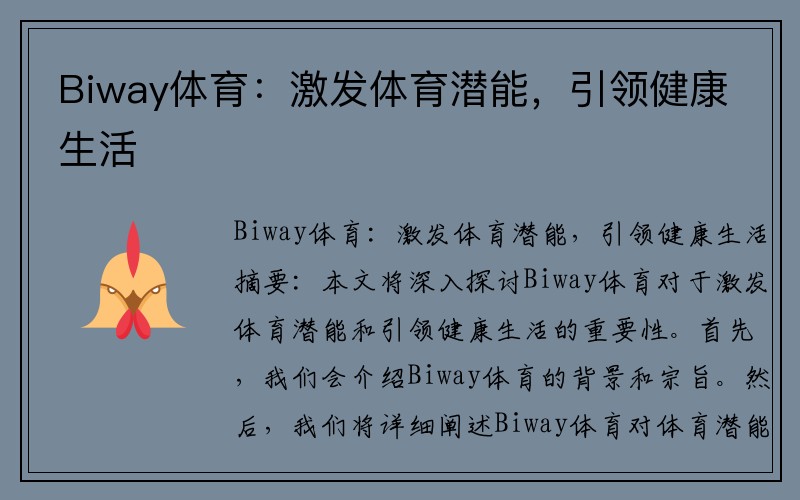 Biway体育：激发体育潜能，引领健康生活