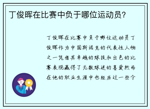 丁俊晖在比赛中负于哪位运动员？