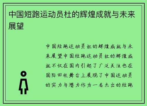 中国短跑运动员杜的辉煌成就与未来展望