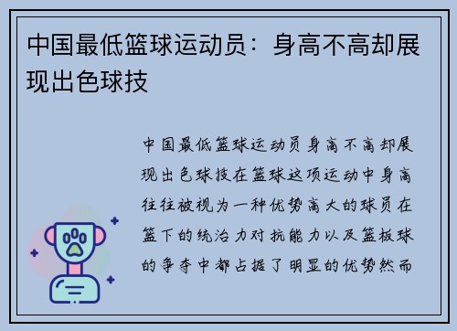 中国最低篮球运动员：身高不高却展现出色球技