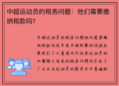 中超运动员的税务问题：他们需要缴纳税款吗？