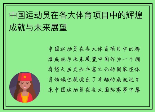 中国运动员在各大体育项目中的辉煌成就与未来展望