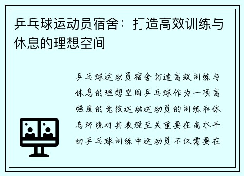 乒乓球运动员宿舍：打造高效训练与休息的理想空间