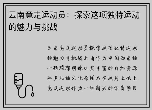 云南竟走运动员：探索这项独特运动的魅力与挑战