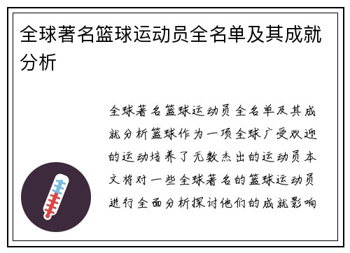 全球著名篮球运动员全名单及其成就分析