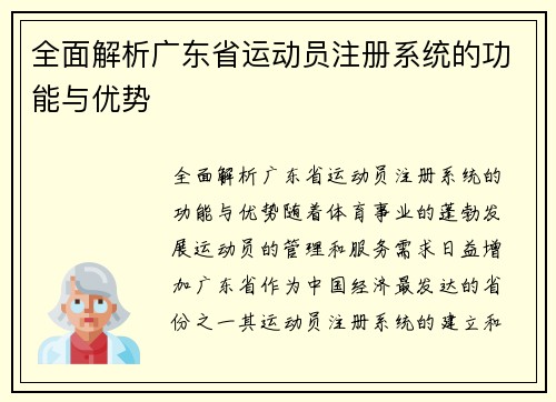 全面解析广东省运动员注册系统的功能与优势