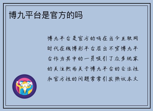 博九平台是官方的吗