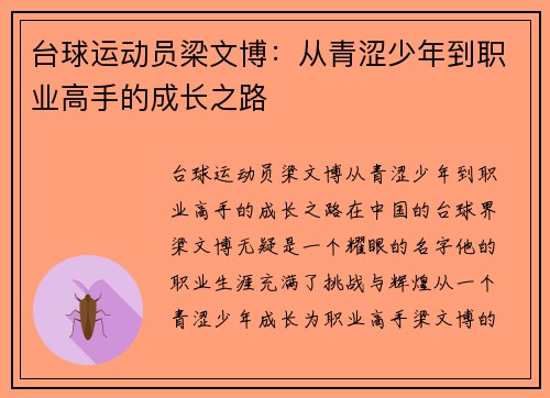 台球运动员梁文博：从青涩少年到职业高手的成长之路