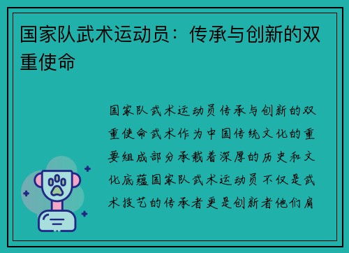 国家队武术运动员：传承与创新的双重使命