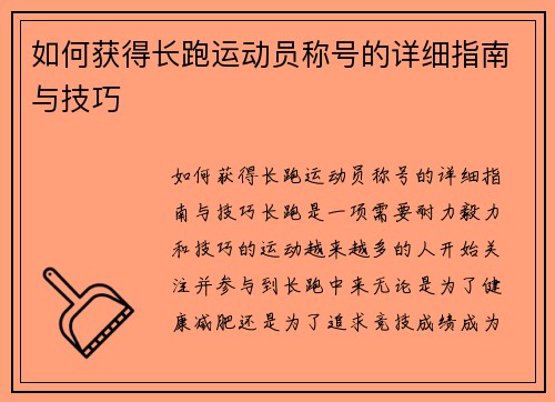 如何获得长跑运动员称号的详细指南与技巧