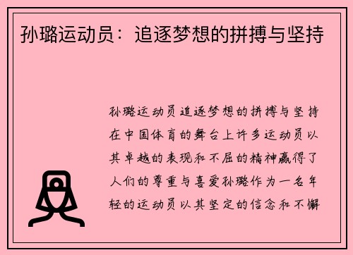 孙璐运动员：追逐梦想的拼搏与坚持