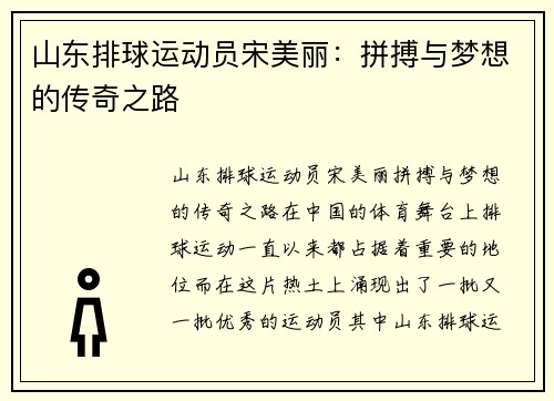 山东排球运动员宋美丽：拼搏与梦想的传奇之路